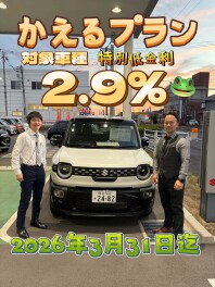 今だけ！2.9％！！